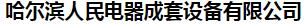  哈尔滨人民电器成套设备有限公司