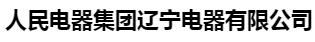  人民电器集团辽宁电器有限公司