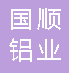  重庆国顺铝业有限公司
