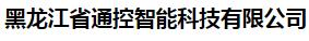  黑龙江省通控智能科技有限公司
