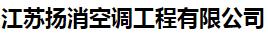  江苏扬消空调工程有限公司（哈尔滨销售）