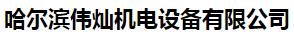  哈尔滨伟灿机电设备有限公司