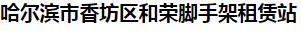  哈尔滨市香坊区和荣脚手架租赁站