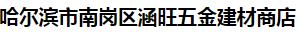  哈尔滨市南岗区涵旺五金建材商店