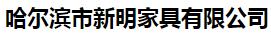  哈尔滨市新明家具有限公司