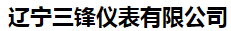  辽宁三锋仪表有限公司