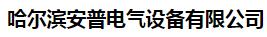  哈尔滨安普电气设备有限公司