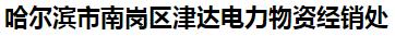  哈尔滨市南岗区津达电力物资经销处
