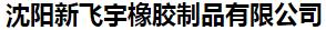  沈阳新飞宇橡胶制品有限公司