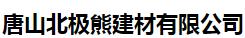  唐山北极熊建材有限公司（辽宁销售）