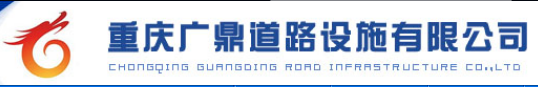  重庆广鼎道路设施有限公司