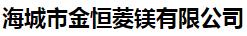  海城市金恒菱镁有限公司