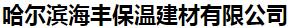  哈尔滨海丰保温建材有限公司