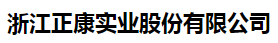  浙江正康实业股份有限公司（辽宁销售）