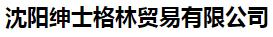  沈阳绅士格林贸易有限公司