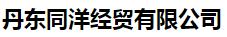  丹东同洋经贸有限公司