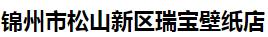  锦州市松山新区瑞宝壁纸店