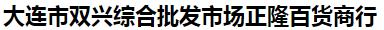  大连市双兴综合批发市场正隆百货商行