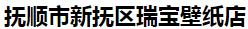  抚顺市新抚区瑞宝壁纸店