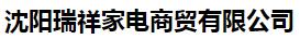  沈阳瑞祥家电商贸有限公司