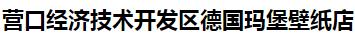  营口经济技术开发区德国玛堡壁纸店