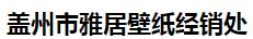  盖州市雅居壁纸经销处