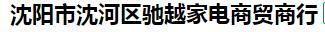  沈阳市沈河区驰越家电商贸商行