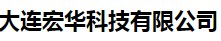  大连宏华科技有限公司