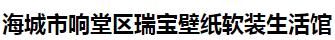  海城市响堂区瑞宝壁纸软装生活馆