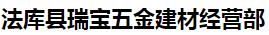  法库县瑞宝五金建材经营部