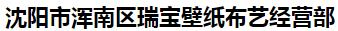  沈阳市浑南区瑞宝壁纸布艺经营部