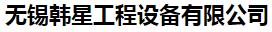  无锡韩星工程设备有限公司（辽宁销售）