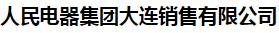  人民电器集团大连销售有限公司