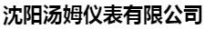  沈阳汤姆仪表有限公司