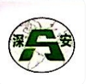  重庆深安科技发展有限公司