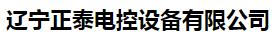  辽宁正泰电控设备有限公司