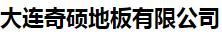  大连奇硕地板有限公司