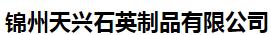 锦州天兴石英制品有限公司