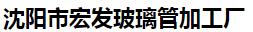  沈阳市宏发玻璃管加工厂