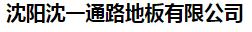  沈阳沈一通路地板有限公司