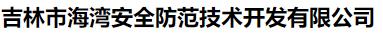  吉林市海湾安全防范技术开发有限公司