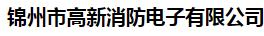  锦州市高新消防电子有限公司
