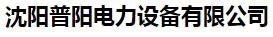  沈阳普阳电力设备有限公司