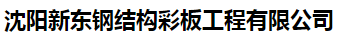  沈阳新东钢结构彩板工程有限公司