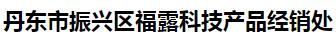  丹东市振兴区福露科技产品经销处