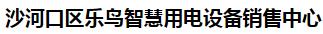 沙河口区乐鸟智慧用电设备销售中心