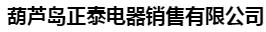  葫芦岛正泰电器销售有限公司