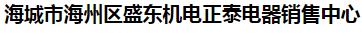  海城市海州区盛东机电正泰电器销售中心