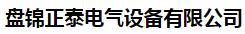  盘锦正泰电气设备有限公司