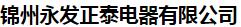  锦州永发正泰电器有限公司